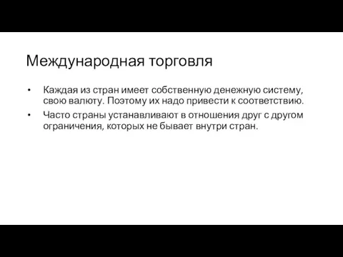 Международная торговля Каждая из стран имеет собственную денежную систему, свою