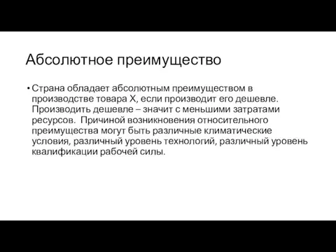 Абсолютное преимущество Страна обладает абсолютным преимуществом в производстве товара Х,