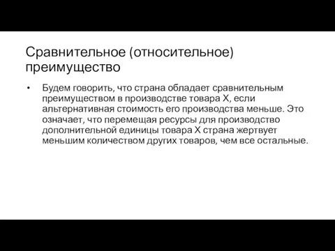 Сравнительное (относительное) преимущество Будем говорить, что страна обладает сравнительным преимуществом