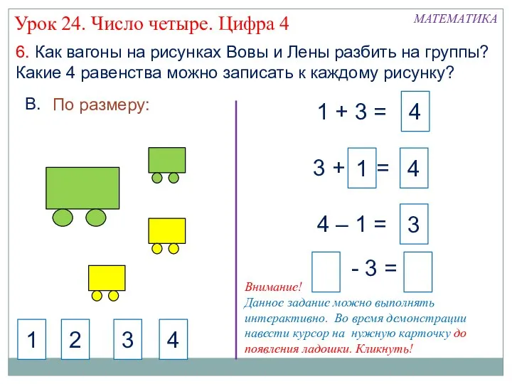 4 6. Как вагоны на рисунках Вовы и Лены разбить на группы? Какие