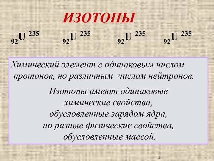 ИЗОТОПЫ Химический элемент с одинаковым числом протонов, но различным числом