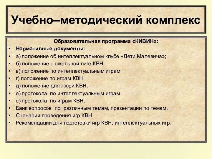 Образовательная программа «КИВИН»: Нормативные документы: а) положение об интеллектуальном клубе