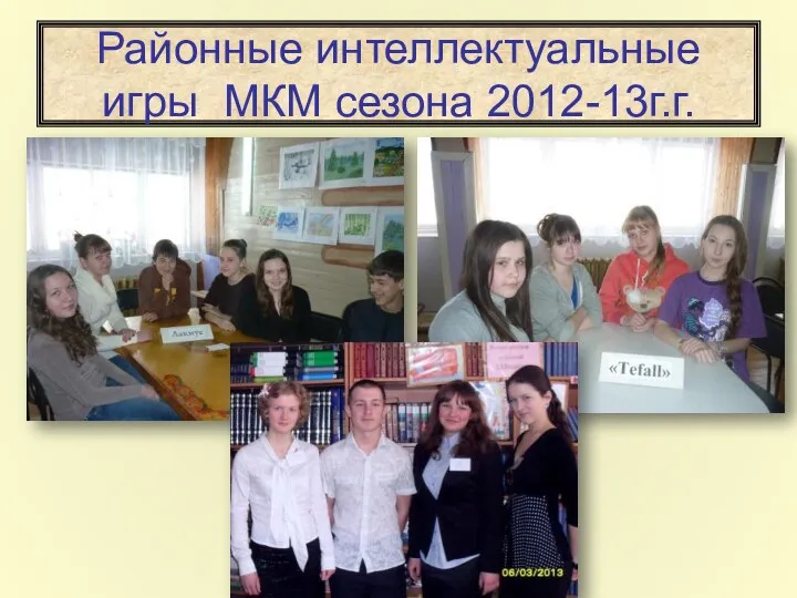 Районные интеллектуальные игры МКМ сезона 2012-13г.г.