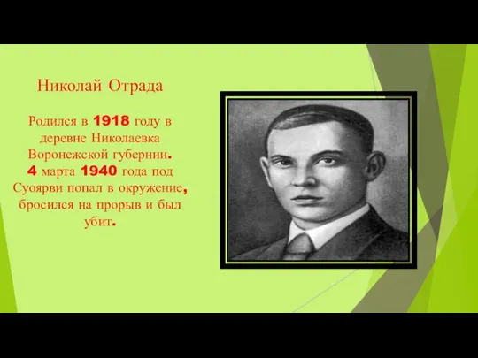 Николай Отрада Родился в 1918 году в деревне Николаевка Воронежской