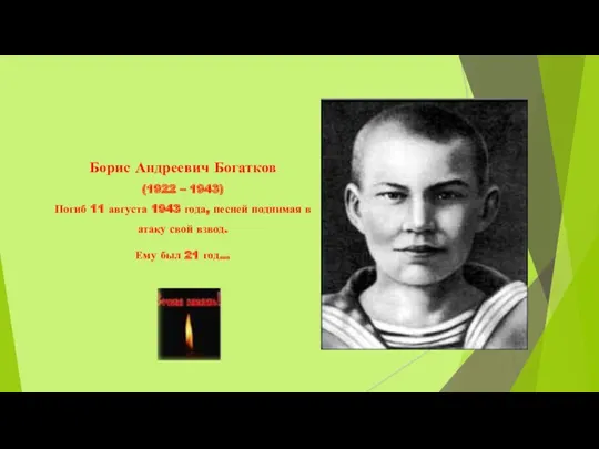 Борис Андреевич Богатков (1922 – 1943) Погиб 11 августа 1943