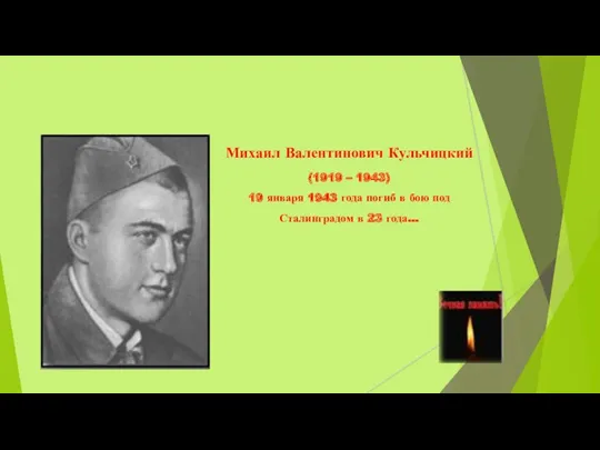 Михаил Валентинович Кульчицкий (1919 – 1943) 19 января 1943 года