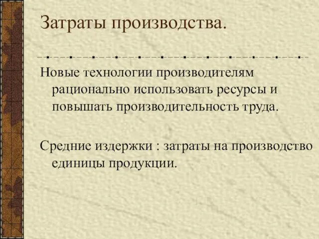 Затраты производства. Новые технологии производителям рационально использовать ресурсы и повышать