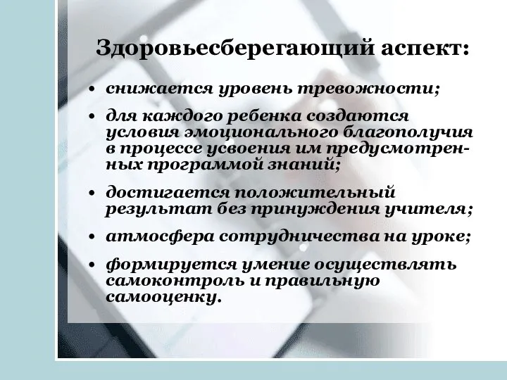 Здоровьесберегающий аспект: снижается уровень тревожности; для каждого ребенка создаются условия