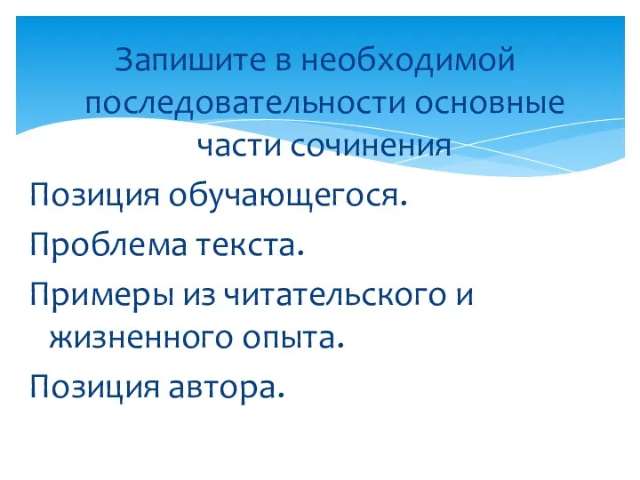 Запишите в необходимой последовательности основные части сочинения Позиция обучающегося. Проблема