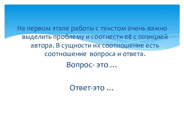 На первом этапе работы с текстом очень важно выделить проблему