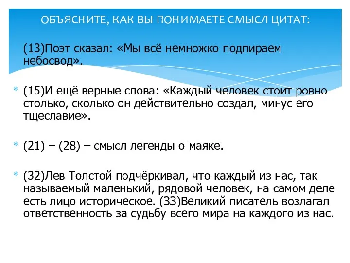 (13)Поэт сказал: «Мы всё немножко подпираем небосвод». (15)И ещё верные слова: «Каждый человек