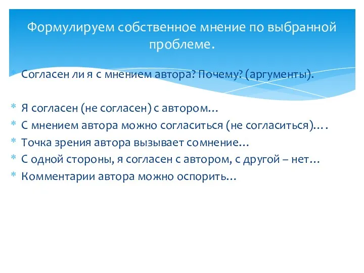 Согласен ли я с мнением автора? Почему? (аргументы). Я согласен