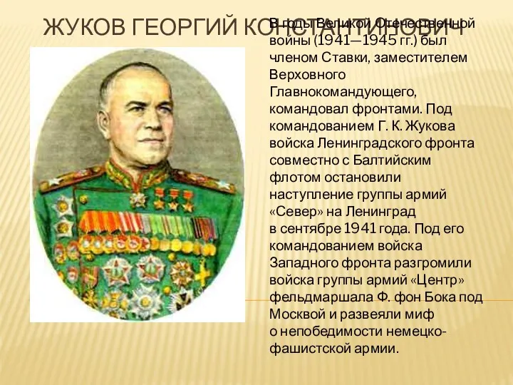Жуков Георгий Константинович В годы Великой Отечественной войны (1941—1945 гг.)