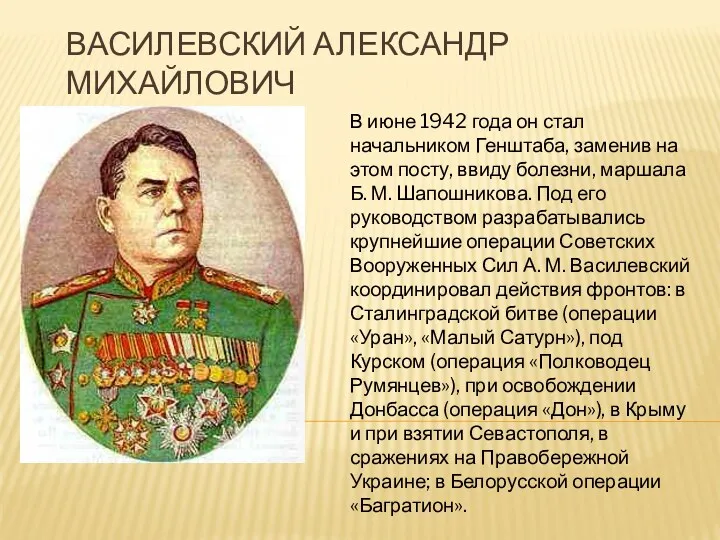 Василевский Александр Михайлович В июне 1942 года он стал начальником