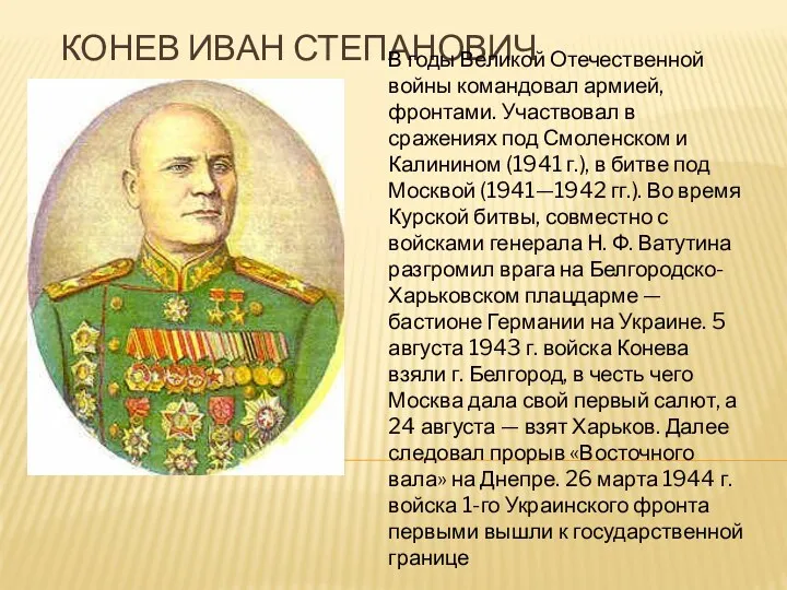 Конев Иван Степанович В годы Великой Отечественной войны командовал армией,