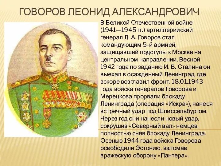 Говоров Леонид Александрович В Великой Отечественной войне (1941—1945 гг.) артиллерийский