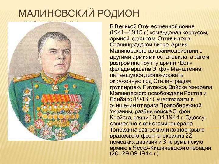 Малиновский Родион Яковлевич В Великой Отечественной войне (1941—1945 г.) командовал