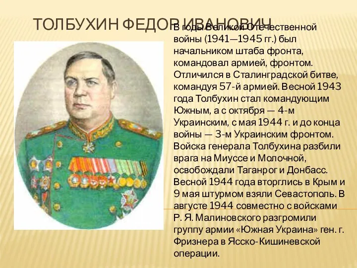 Толбухин Федор Иванович В годы Великой Отечественной войны (1941—1945 гг.)