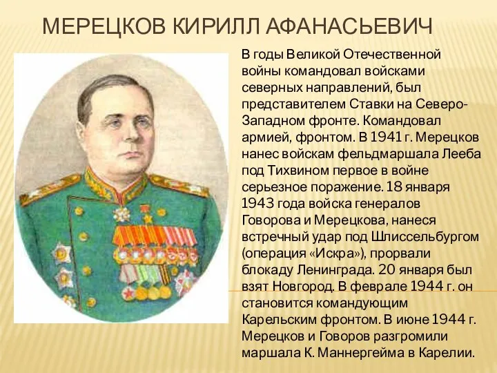 Мерецков Кирилл Афанасьевич В годы Великой Отечественной войны командовал войсками