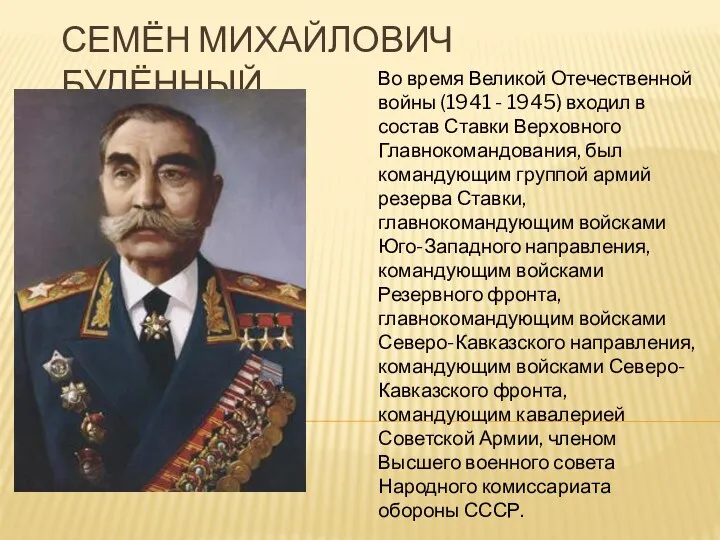 Семён Михайлович Будённый Во время Великой Отечественной войны (1941 -