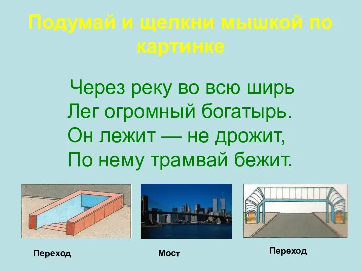 Через реку во всю ширь Лег огромный богатырь. Он лежит — не дрожит,