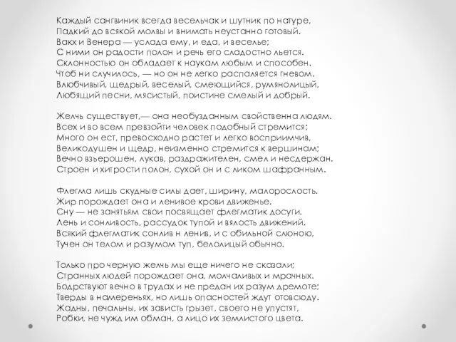 Каждый сангвиник всегда весельчак и шутник по натуре, Падкий до всякой молвы и