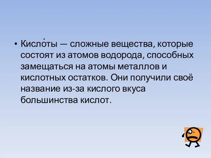 Кисло́ты — сложные вещества, которые состоят из атомов водорода, способных