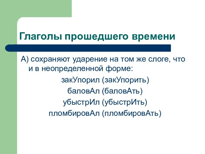 Глаголы прошедшего времени А) сохраняют ударение на том же слоге,