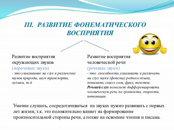 III. РАЗВИТИЕ ФОНЕМАТИЧЕСКОГО ВОСПРИЯТИЯ Развитие восприятия окружающих звуков (неречевые звуки)