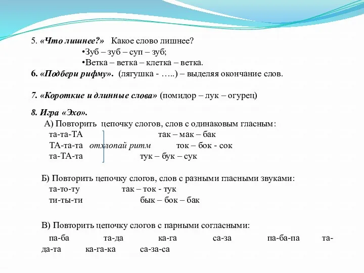 5. «Что лишнее?» Какое слово лишнее? Зуб – зуб –