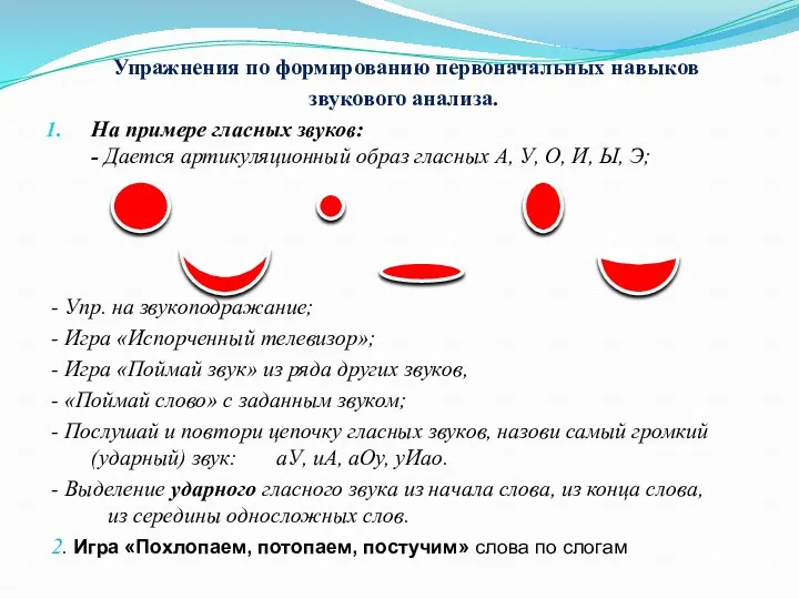 Упражнения по формированию первоначальных навыков звукового анализа. На примере гласных