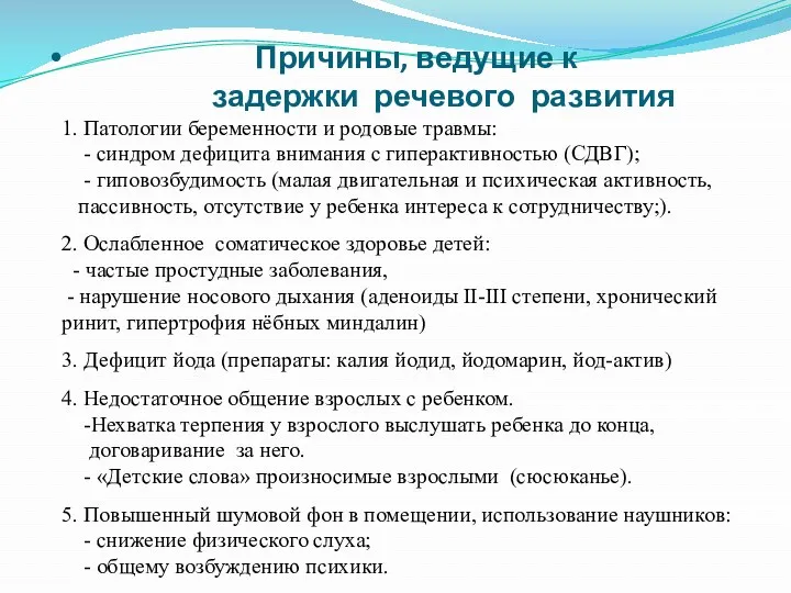 Причины, ведущие к задержки речевого развития 1. Патологии беременности и