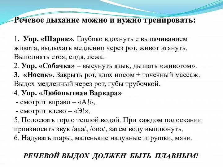 Речевое дыхание можно и нужно тренировать: 1. Упр. «Шарик». Глубоко