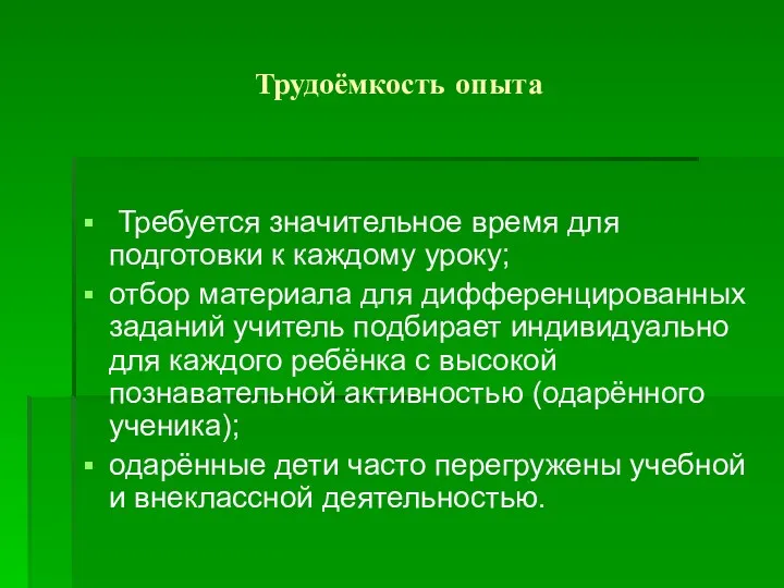 Трудоёмкость опыта Требуется значительное время для подготовки к каждому уроку;