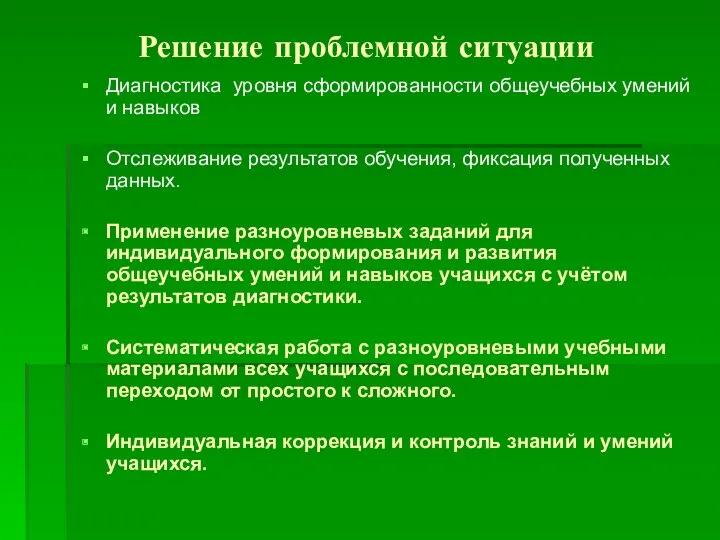 Решение проблемной ситуации Диагностика уровня сформированности общеучебных умений и навыков