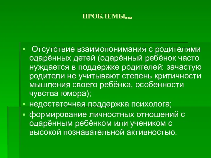 ПРОБЛЕМЫ… Отсутствие взаимопонимания с родителями одарённых детей (одарённый ребёнок часто