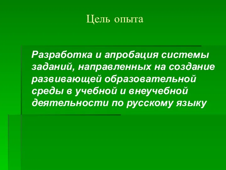 Цель опыта Разработка и апробация системы заданий, направленных на создание