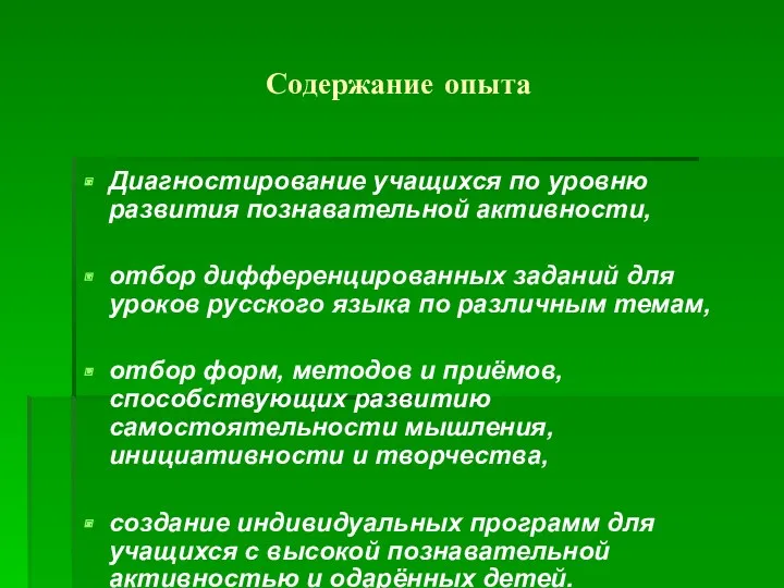 Содержание опыта Диагностирование учащихся по уровню развития познавательной активности, отбор