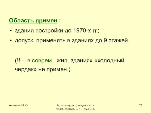 Ананьин М.Ю. Архитектура гражданских и пром. зданий, ч. 1. Тема