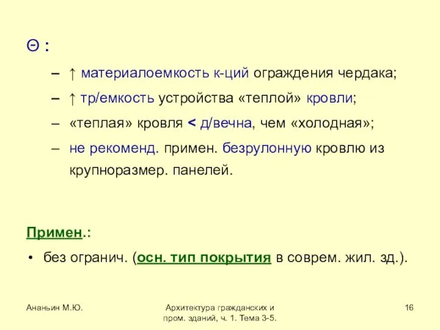 Ананьин М.Ю. Архитектура гражданских и пром. зданий, ч. 1. Тема