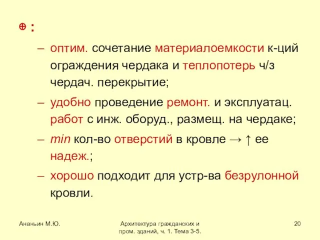 Ананьин М.Ю. Архитектура гражданских и пром. зданий, ч. 1. Тема