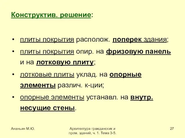 Ананьин М.Ю. Архитектура гражданских и пром. зданий, ч. 1. Тема