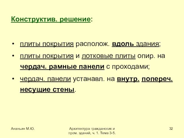 Ананьин М.Ю. Архитектура гражданских и пром. зданий, ч. 1. Тема