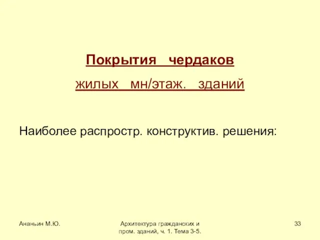 Ананьин М.Ю. Архитектура гражданских и пром. зданий, ч. 1. Тема