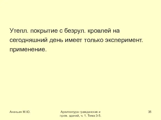 Ананьин М.Ю. Архитектура гражданских и пром. зданий, ч. 1. Тема