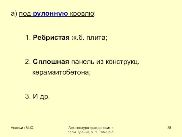 Ананьин М.Ю. Архитектура гражданских и пром. зданий, ч. 1. Тема