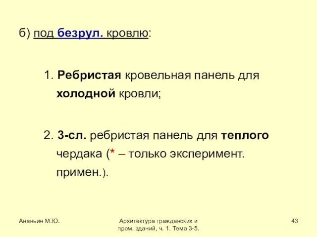 Ананьин М.Ю. Архитектура гражданских и пром. зданий, ч. 1. Тема