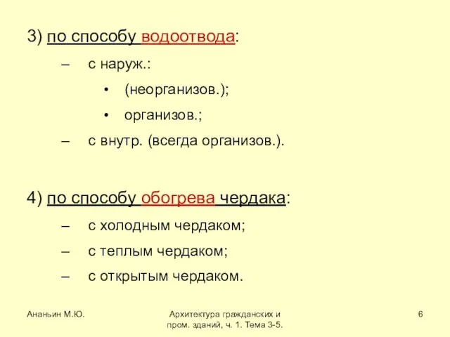 Ананьин М.Ю. Архитектура гражданских и пром. зданий, ч. 1. Тема