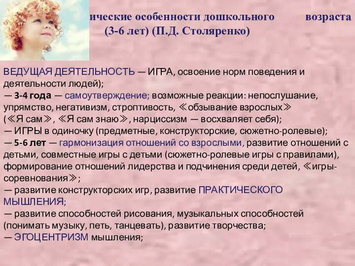 Психологические особенности дошкольного возраста (3-6 лет) (П.Д. Столяренко) ВЕДУЩАЯ ДЕЯТЕЛЬНОСТЬ