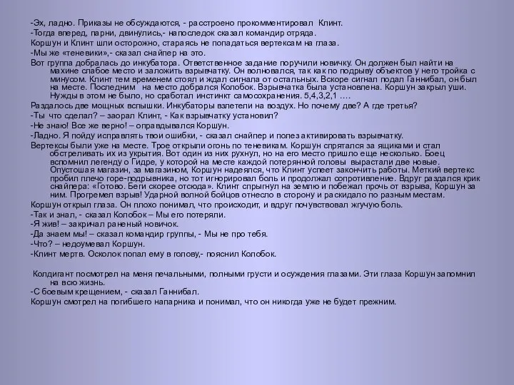 -Эх, ладно. Приказы не обсуждаются, - расстроено прокомментировал Клинт. -Тогда